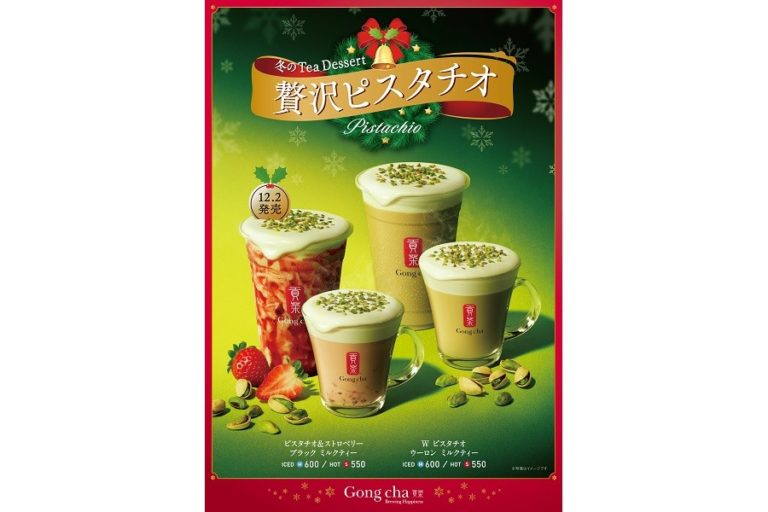 ゴンチャ「Gong cha Tea Dessert “贅沢ピスタチオ”」シリーズ第 2 弾！
