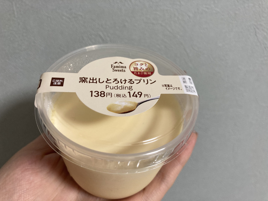 とろとろ濃厚コンビニスイーツとは思えない 窯出しとろけるプリン 甘党男子 アマトウダンシ スイーツ情報サイト