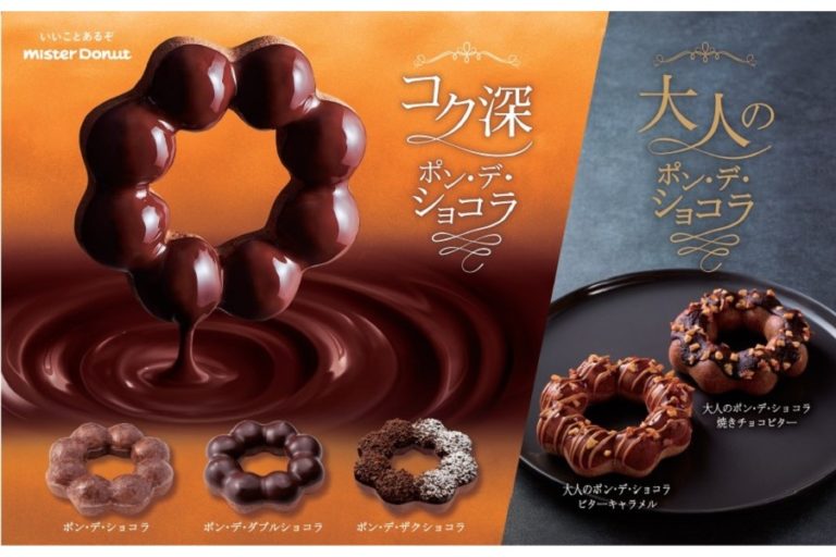 ミスド「大人のポン・デ・ショコラ」12/3(金)より期間限定発売