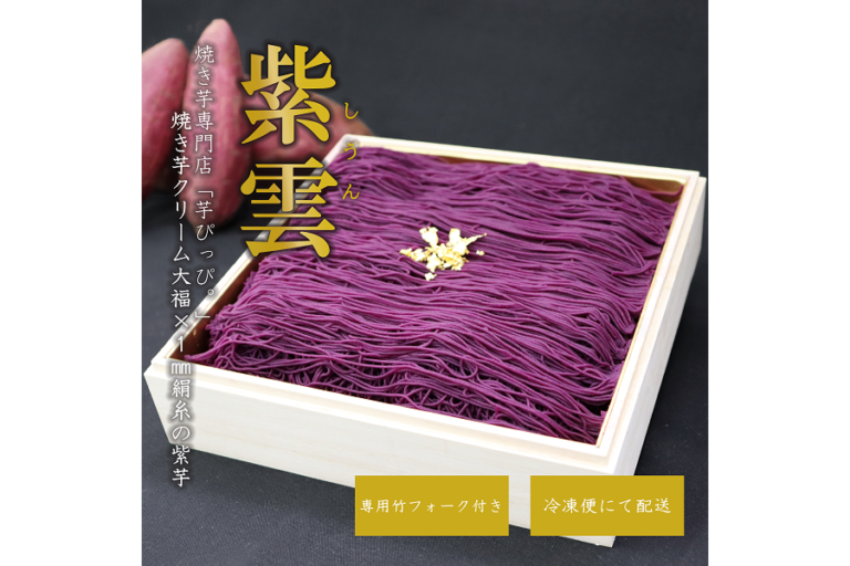 SNSで超話題の「芋ぴっぴ。」　高級スイーツ「紫雲～しうん～」新登場！1月分の予告情報も