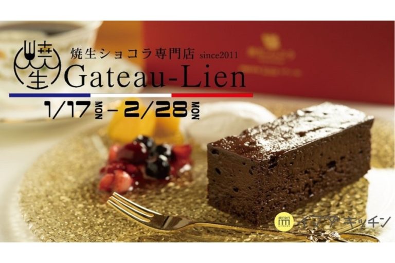 福岡で大人気の焼生ショコラ専門店Gateau-Lien（ガトーリアン）が渋谷に初出店！