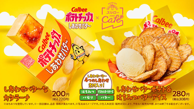 スシロー×カルビーコラボ！ポテトチップス「しあわせバタ～」がスイーツに