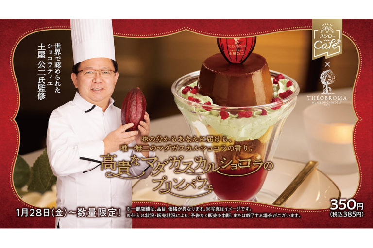 スシロー 人気ショコラティエ「テオブロマ」土屋氏監修「高貴なマダガスカルショコラのプリンパフェ」