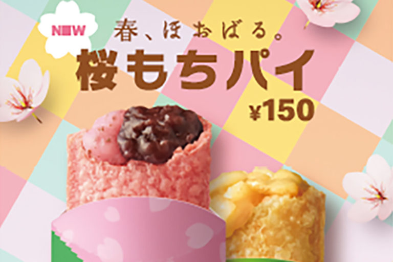マクドナルド春の新作　桜風味のおもち入り「桜もちパイ」