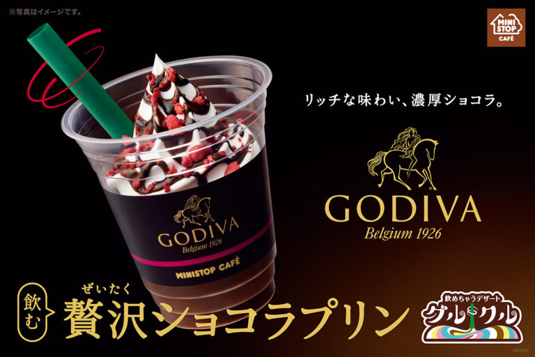 ミニストップ×ゴディバコラボ「飲む贅沢ショコラプリン」 リッチな味わい、濃厚ショコラ