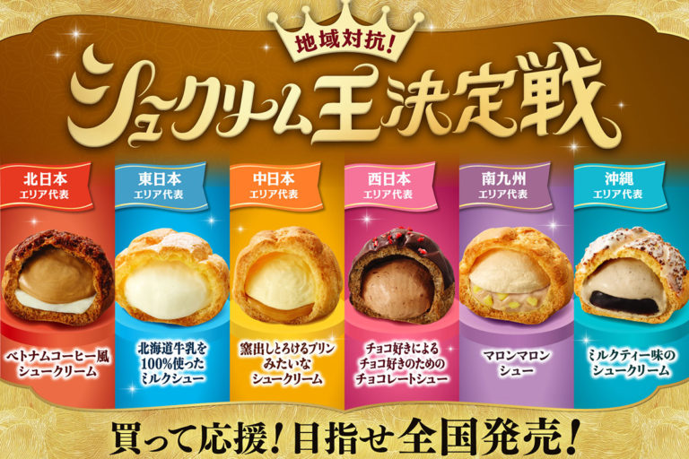 ファミマ「地域対抗!シュークリーム王決定戦」全国6エリアでNo.1を競う