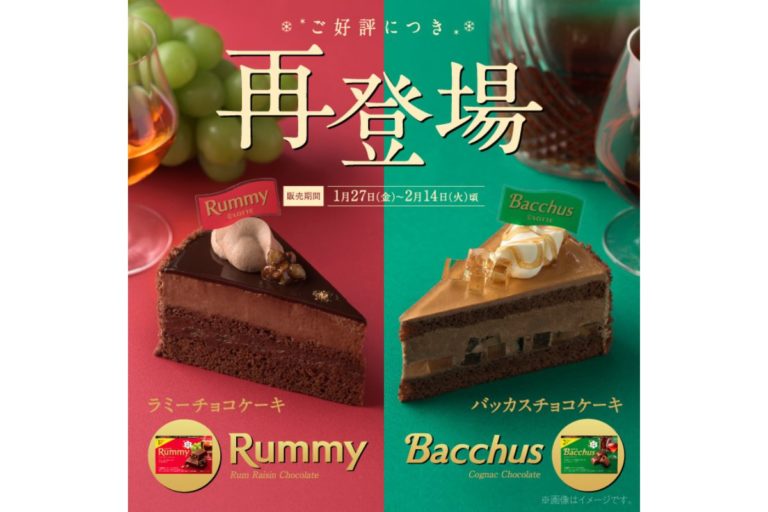 【銀座コージーコーナー】完売店続出！「ラミーチョコケーキ」と「バッカスチョコケーキ」が再登場！