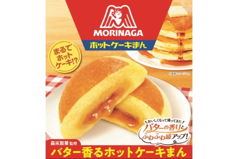今年も登場！森永製菓監修「バター香るホットケーキまん」～バターの香りとふわふわ感がアップ！～