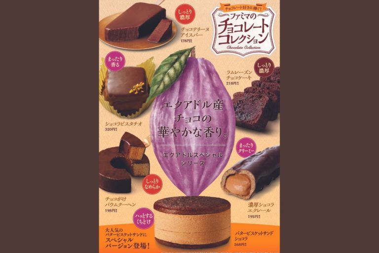 ファミマ　累計3,900万食突破！オリジナルチョコレート“エクアドル・スペシャル”使用の全6種類発売