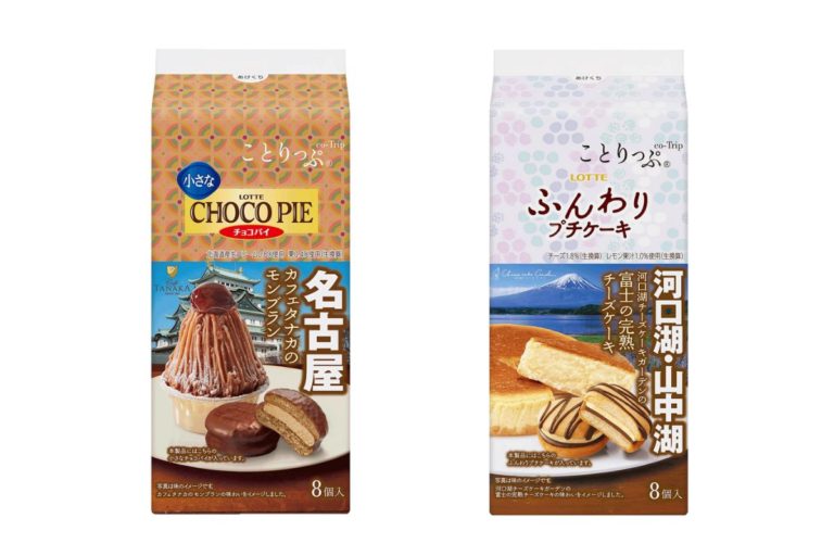 「ロッテ」×「ことりっぷ」コラボ第8弾　チョコパイ＆プチケーキで名古屋と河口湖の名店の味を疑似体験