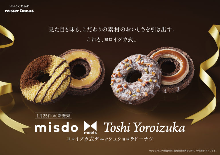 【ミスタードーナツ】第２弾『ヨロイヅカ式デニッシュショコラドーナツ』期間限定発売