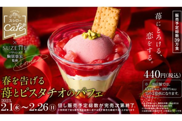 スシロー　“世界第1位”に導いたトップパティシエ監修「春を告げる苺とピスタチオのパフェ」登場