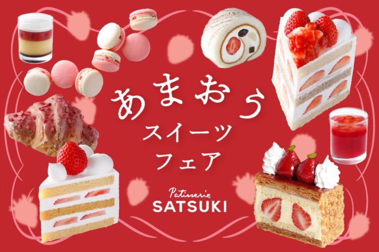 旬のいちごを味わう最上級の選択「博多あまおう」×ケーキの王様「パティスリーSATSUKI」