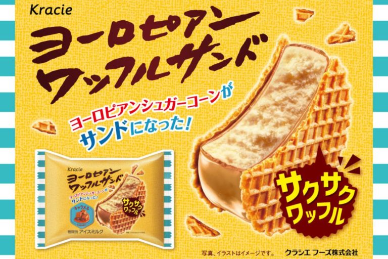 濃厚なキャラメルアイスをサクサクワッフルでサンド「ヨーロピアンワッフルサンド　キャラメル」登場