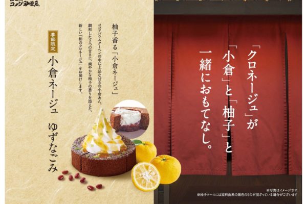 【コメダ珈琲店】爽やかに柚子香る 「小倉ノワール ゆずなごみ」「小倉ネージュ ゆずなごみ」登場
