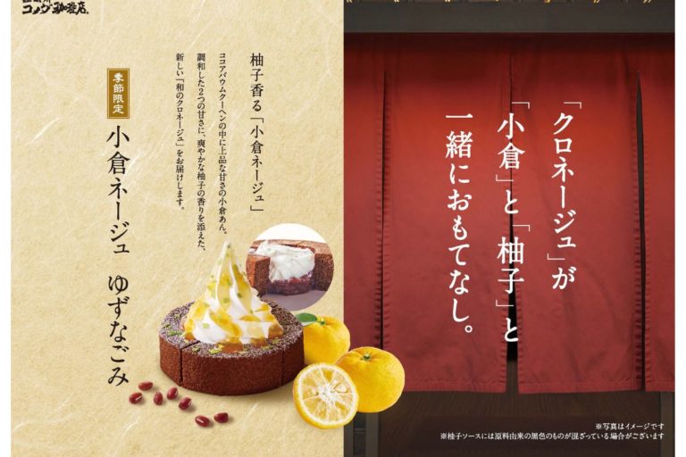 【コメダ珈琲店】爽やかに柚子香る 「小倉ノワール ゆずなごみ」「小倉ネージュ ゆずなごみ」登場