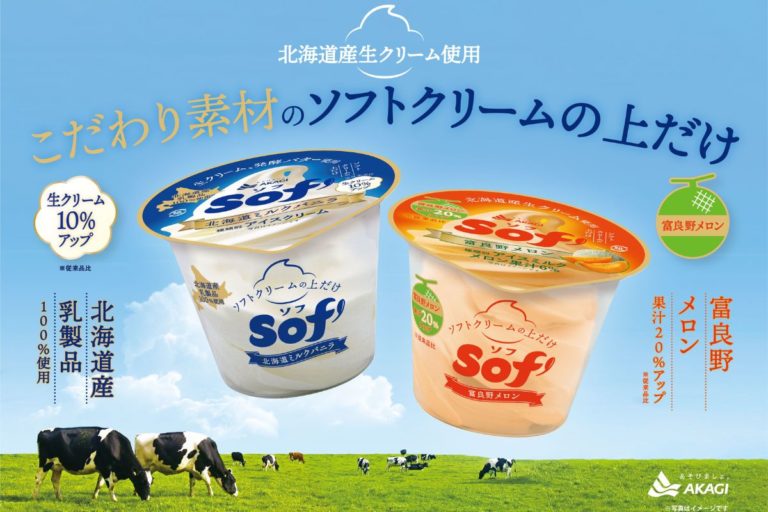 より上質に よりおいしくなった「Sof’（ソフ）北海道ミルクバニラ、富良野メロン」が登場