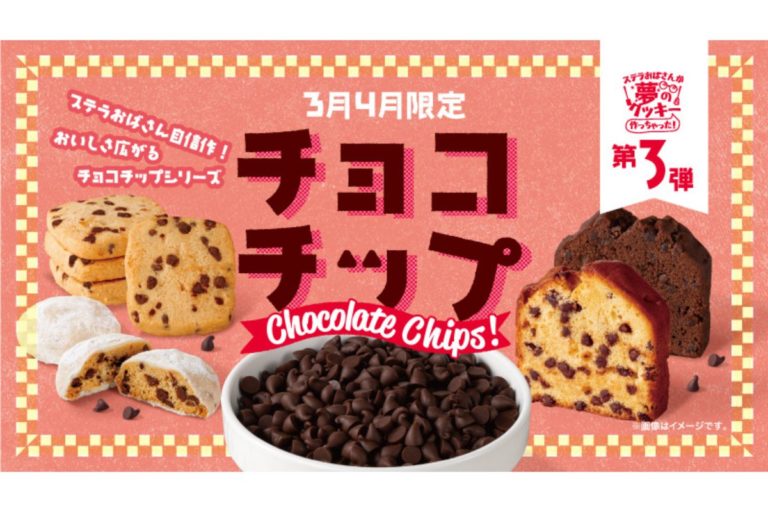 ステラおばさんが夢のクッキー作っちゃったプロジェクト！第3弾　4種の焼き菓子が期間限定で登場！