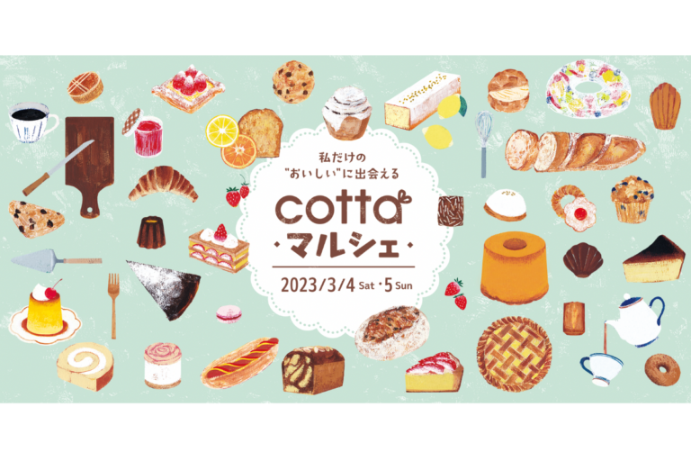 3月4・5日　日本最大級のお菓子とパンの祭典「コッタマルシェ」全国から約600店舗が集結　