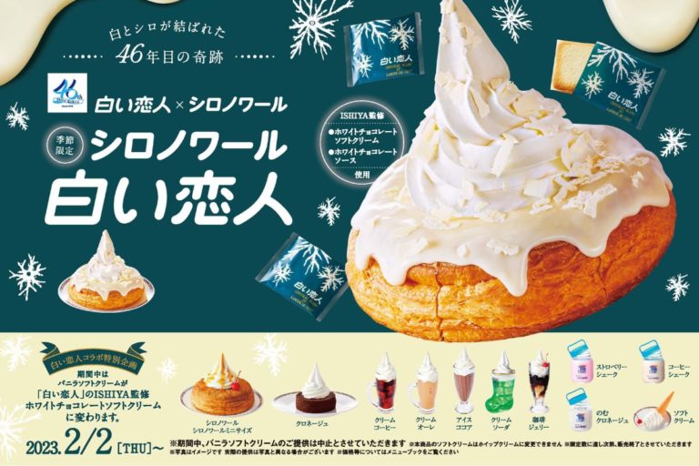 ＼白とシロが結ばれた 46年目の奇跡／『シロノワール白い恋人』数量限定で販売開始！