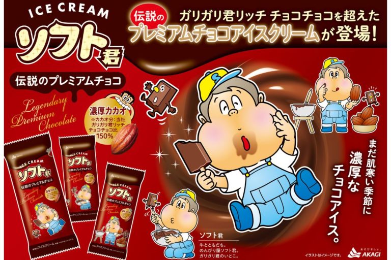 ガリガリ君リッチチョコチョコを超えた伝説の味が誕生「ソフト君伝説のプレミアムチョコ」発売