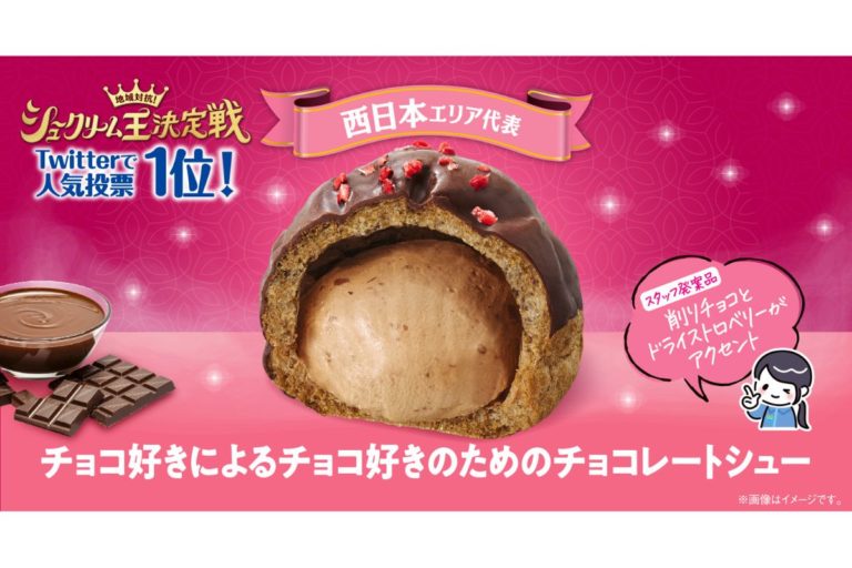 ファミマ　西日本エリア代表考案「チョコ好きによるチョコ好きのためのチョコレートシュー」を全国で発売