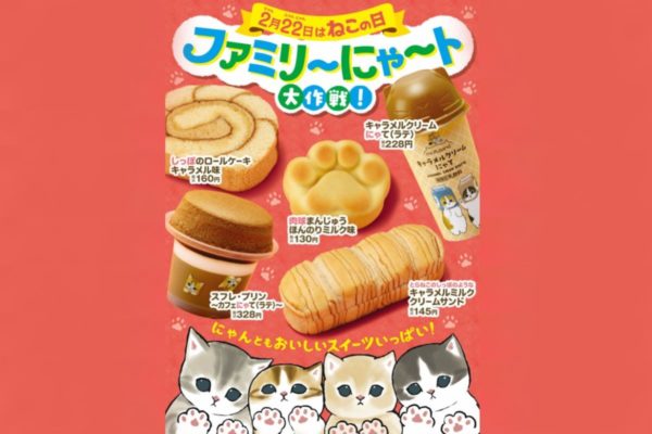2月22日の“ねこの日” に合わせ「ファミリ~にゃ~ト大作戦!」オリジナル商品10種類を発売!