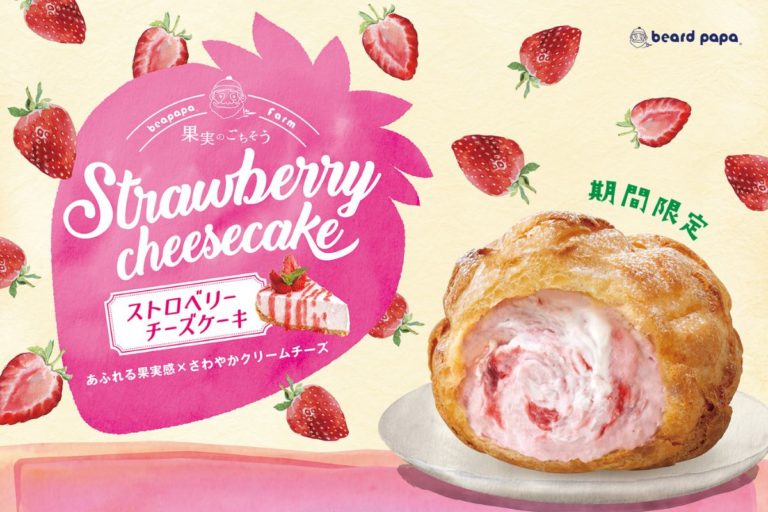 ビアードパパ　さわやかな春を彩るシュークリーム“ストロベリーチーズケーキ”発売！