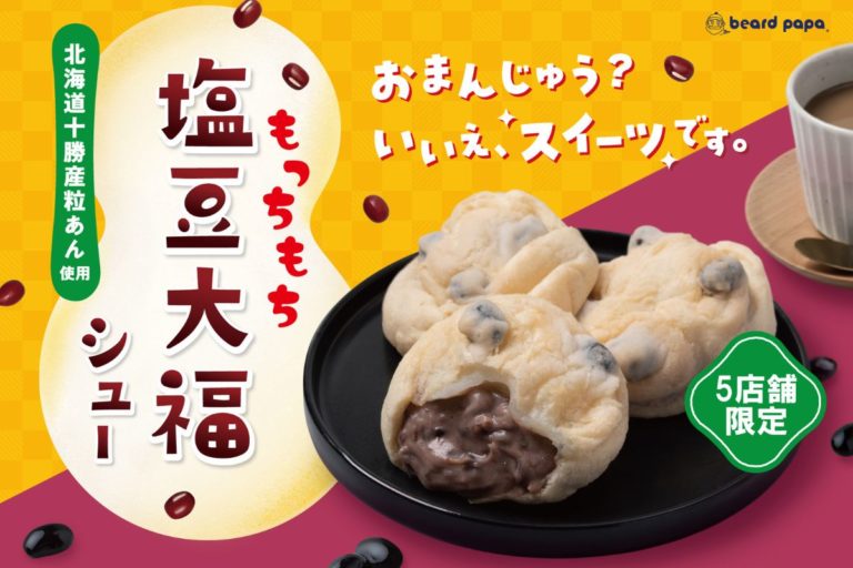 【全国で5店舗だけ！】ビアードパパがもっちもちの新感覚スイーツ“塩豆大福シュー”を数量限定販売！