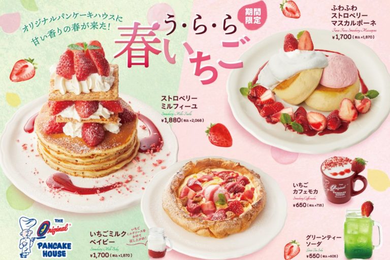 アメリカの老舗パンケーキカフェ 「オリジナルパンケーキハウス」～う・ら・ら春いちご フェアを開催～