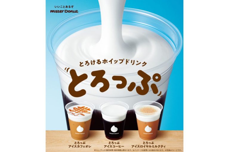 【ミスタードーナツ】『とろけるホイップドリンク とろっぷ』発売！タピオカも再登場！