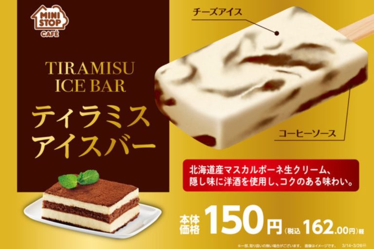 ミニストップ　エスプレッソエキスを配合したコーヒーの香ばしさ＆ほろ苦さ「ティラミスアイスバー」登場