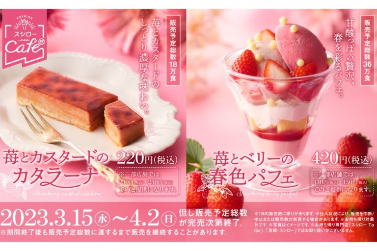 スシロー人気No.1スイーツが苺仕様に！？さらに春色パフェも新登場！『春のたっぷり苺フェス』開催！