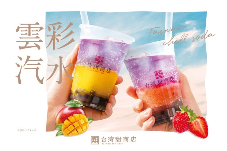 『台湾甜商店』幻想的なグラデーションが美しい「雲彩汽水-Taiwan chill soda-」限定発売