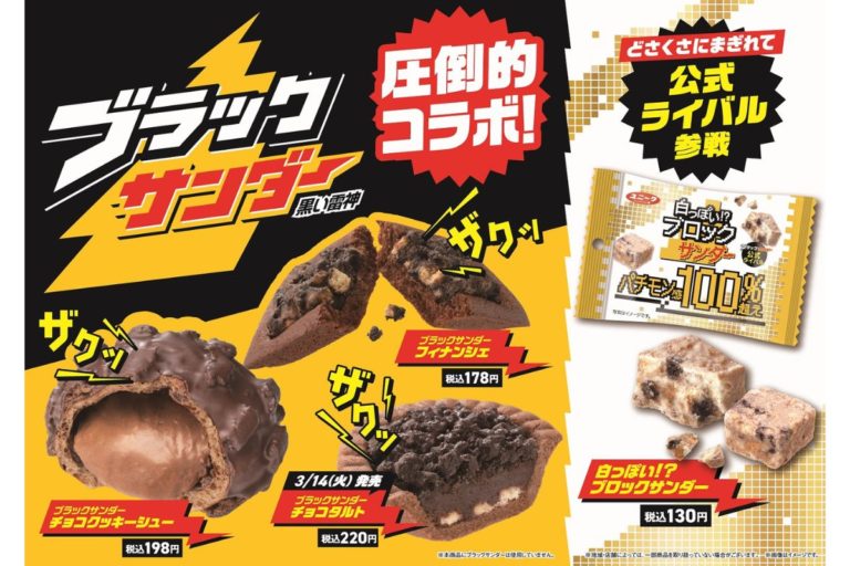 ブラックサンダーとファミマのスイーツ・焼き菓子がコラボ！ザクザク食感が楽しめる商品が登場