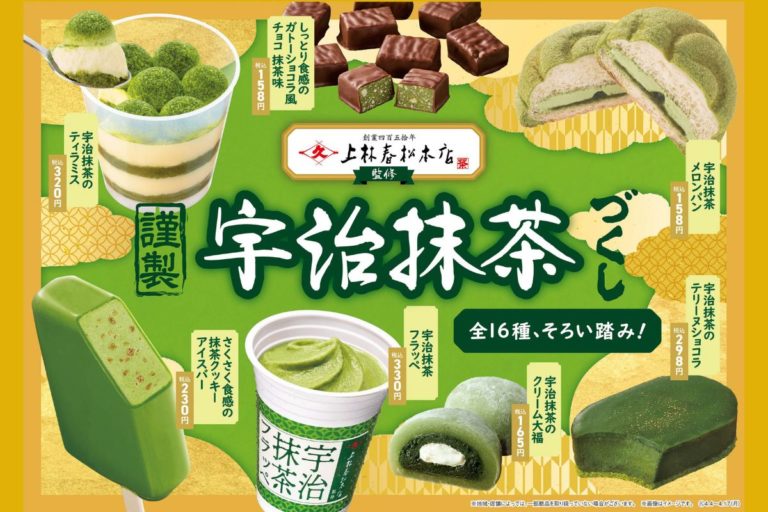 宇治抹茶の老舗「上林春松本店」監修　ファミマ「謹製宇治抹茶づくし」全16種類の商品がそろい踏み！