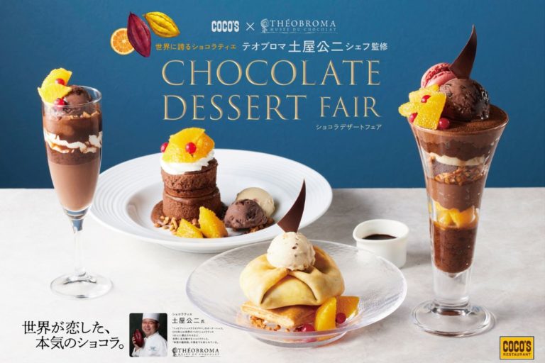 世界に誇るショコラティエ「テオブロマ」のオーナーシェフ監修！ココス「ショコラデザートフェア」開催！