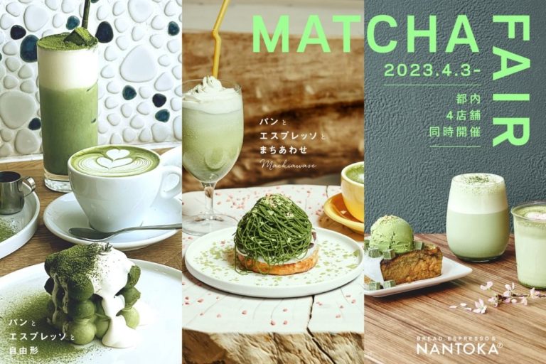 パンとエスプレッソと自由形」や「なんとかプレッソ」など4店舗で「抹茶フェア」開催！