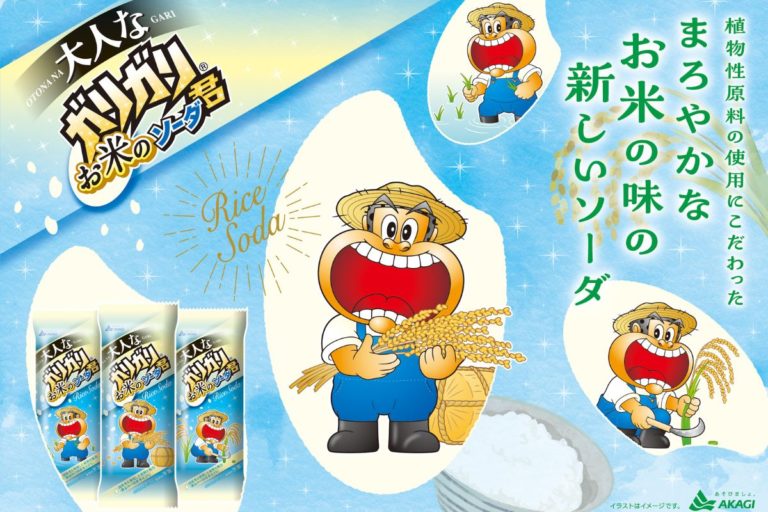 ガリガリ君　新しいソーダが誕生!!植物性原料の使用にこだわった「大人なガリガリ君お米のソーダ」発売