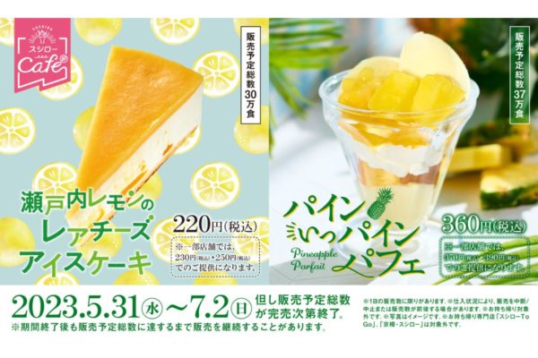 “スシローカフェ部”初夏の新作「瀬戸内レモンのレアチーズアイスケーキ」「パインいっパインパフェ」登場