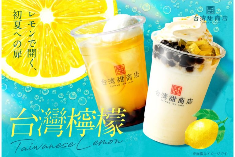 【台湾甜商店】爽やかなレモンをふんだんに使用　「台湾檸檬」シリーズを5月17日より新発売！