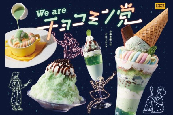 【ココス】爽快感と“かわいい”がパワーアップ!今年の推しはどのミント?「チョコミン党フェア」開催!