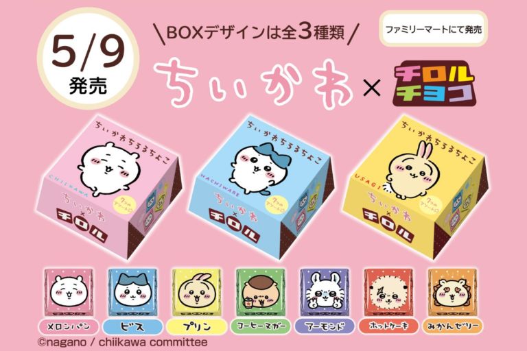 イラストレーターナガノ氏による漫画作品「ちいかわ」x チロルチョココラボ！「ちいかわBOX」登場