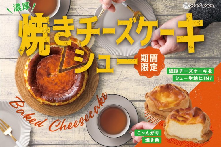 ビアードパパ「シュークリーム×チーズケーキ」のハイブリッド“焼きチーズケーキシュー”がついに全国販売！