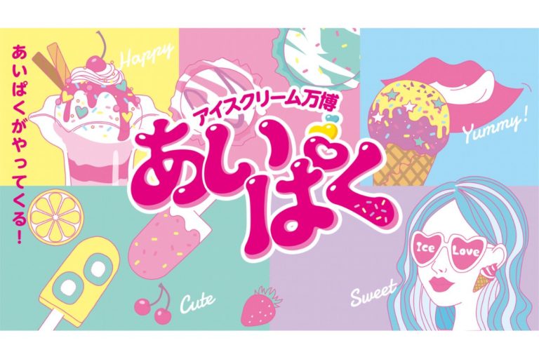 国内最大のアイスクリーム祭り！8月11日～20日「あいぱく® TOKYO in SUMMER 2023」開催決定！