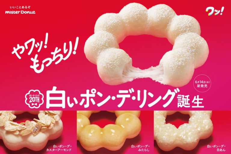 【ミスタードーナツ】ポン・デ・リング20周年記念商品『白いポン・デ・リング』期間限定発売