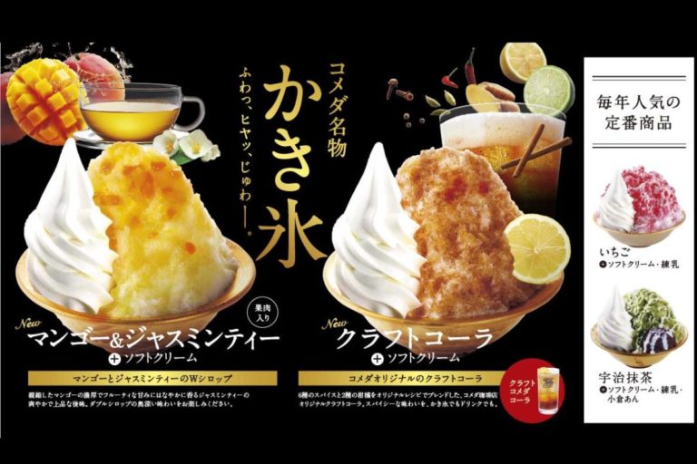 【コメダ珈琲店】ふわっ ヒヤッ じゅわー 夏の風物詩がやってきた！コメダ名物「かき氷」今年は2種が新登場！