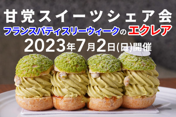 フランスパティスリーウィークの「エクレア」14種食べ比べ!エクレアシェアイベント参加者募集