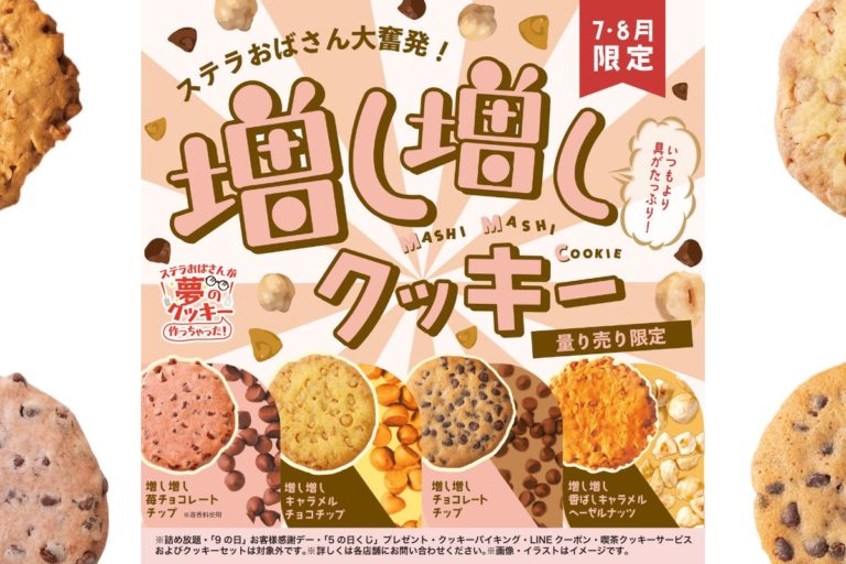 ステラおばさんが夢のクッキー作っちゃったプロジェクト！人気クッキーの具材を増量！？増し増しクッキー発売