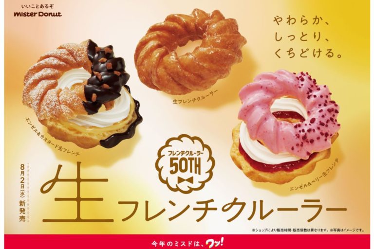 【ミスド】やわらか しっとり くちどける‟生”食感『生フレンチクルーラー』8月2日から期間限定発売